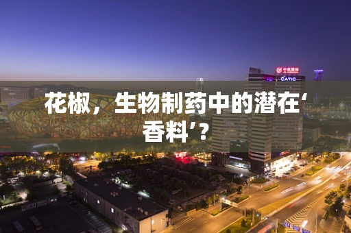 花椒，生物制药中的潜在‘香料’？