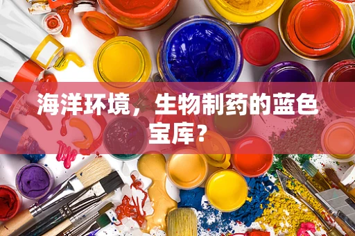 海洋环境，生物制药的蓝色宝库？