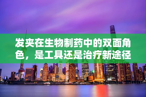发夹在生物制药中的双面角色，是工具还是治疗新途径？