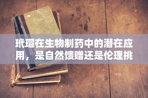 玳瑁在生物制药中的潜在应用，是自然馈赠还是伦理挑战？