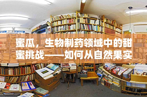 蜜瓜，生物制药领域中的甜蜜挑战——如何从自然果实中提取药用价值？