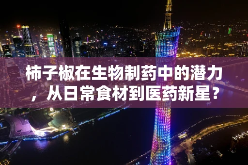 柿子椒在生物制药中的潜力，从日常食材到医药新星？