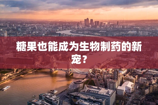糖果也能成为生物制药的新宠？