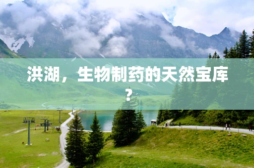 洪湖，生物制药的天然宝库？