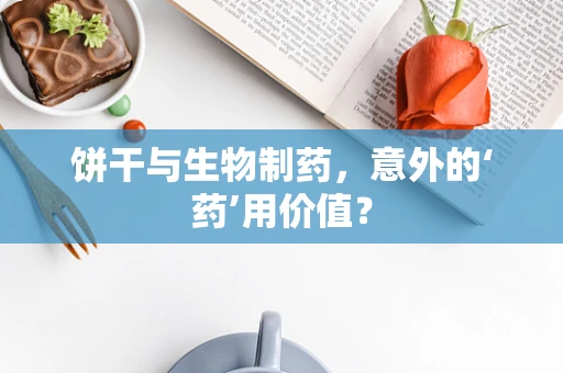 饼干与生物制药，意外的‘药’用价值？