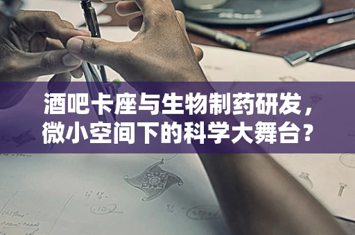 酒吧卡座与生物制药研发，微小空间下的科学大舞台？