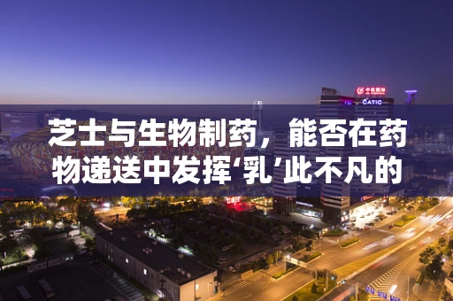 芝士与生物制药，能否在药物递送中发挥‘乳’此不凡的潜力？