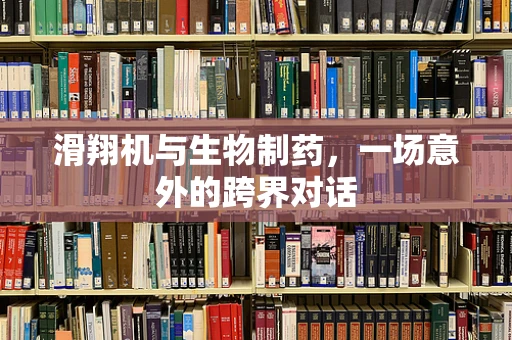 滑翔机与生物制药，一场意外的跨界对话