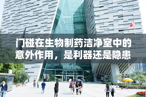 门碰在生物制药洁净室中的意外作用，是利器还是隐患？