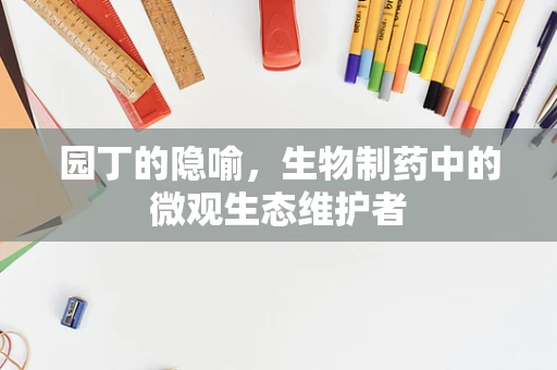 园丁的隐喻，生物制药中的微观生态维护者