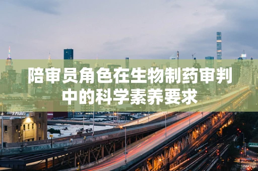 陪审员角色在生物制药审判中的科学素养要求