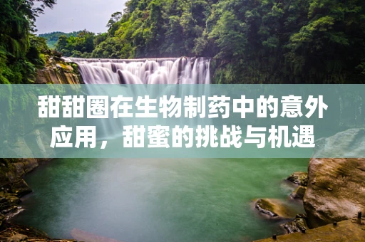 甜甜圈在生物制药中的意外应用，甜蜜的挑战与机遇
