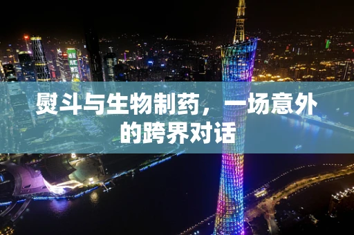 熨斗与生物制药，一场意外的跨界对话