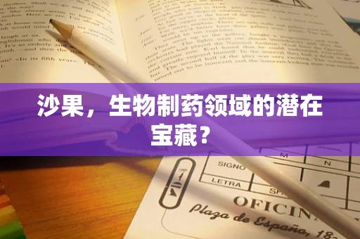 沙果，生物制药领域的潜在宝藏？