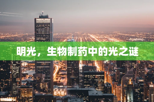 明光，生物制药中的光之谜