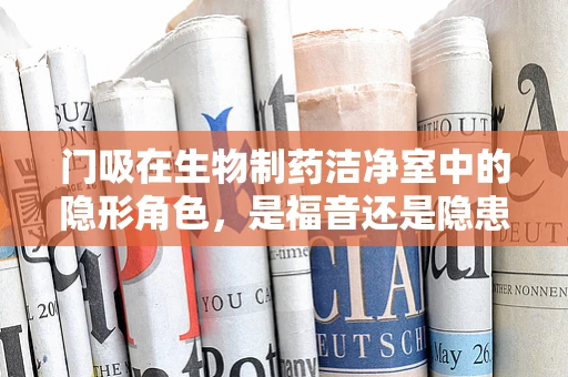 门吸在生物制药洁净室中的隐形角色，是福音还是隐患？