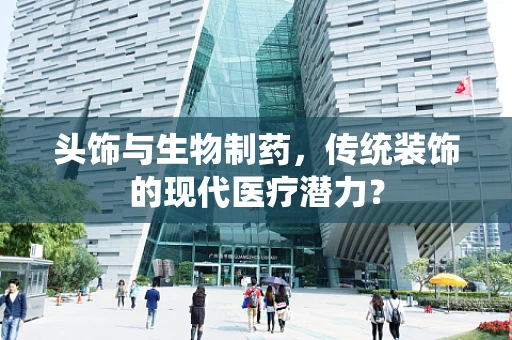 头饰与生物制药，传统装饰的现代医疗潜力？