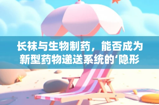 长袜与生物制药，能否成为新型药物递送系统的‘隐形’助手？