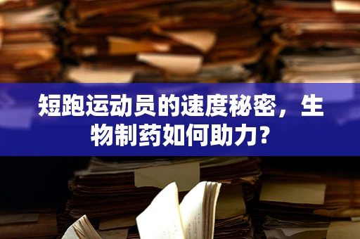 短跑运动员的速度秘密，生物制药如何助力？