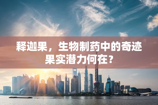释迦果，生物制药中的奇迹果实潜力何在？