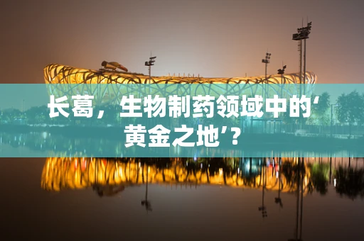 长葛，生物制药领域中的‘黄金之地’？