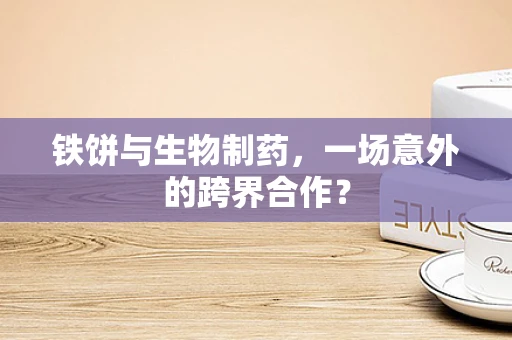 铁饼与生物制药，一场意外的跨界合作？