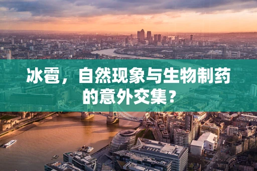 冰雹，自然现象与生物制药的意外交集？