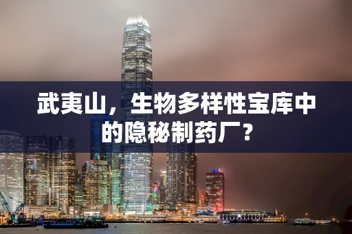 武夷山，生物多样性宝库中的隐秘制药厂？