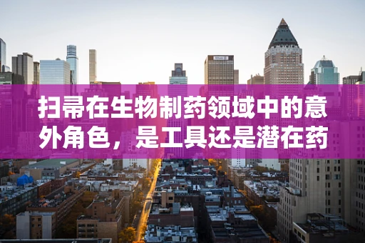 扫帚在生物制药领域中的意外角色，是工具还是潜在药物来源？