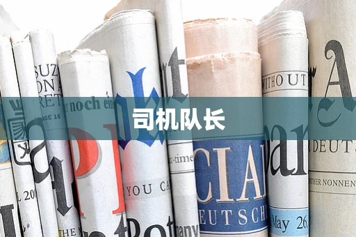 司机队长