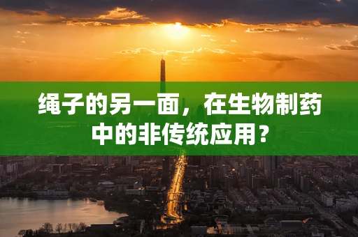 绳子的另一面，在生物制药中的非传统应用？
