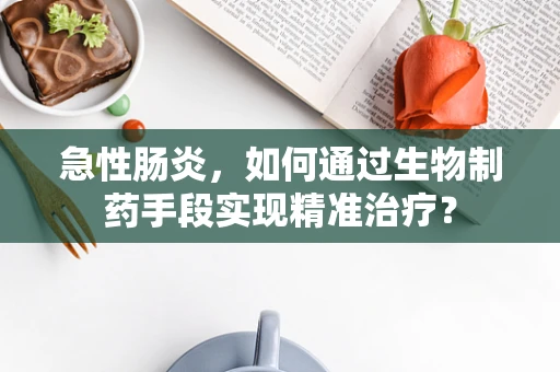 急性肠炎，如何通过生物制药手段实现精准治疗？
