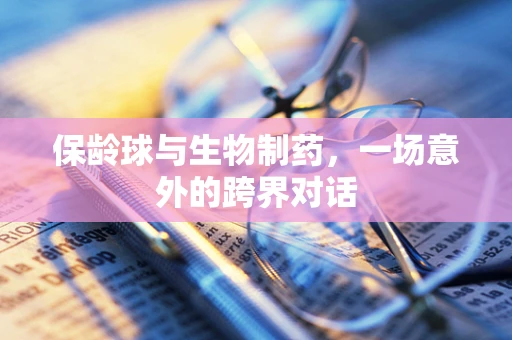 保龄球与生物制药，一场意外的跨界对话