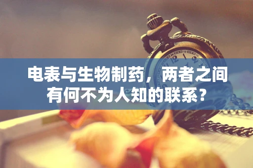 电表与生物制药，两者之间有何不为人知的联系？