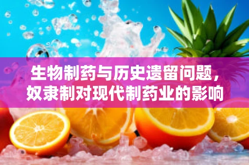 生物制药与历史遗留问题，奴隶制对现代制药业的影响？