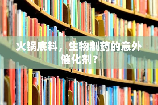 火锅底料，生物制药的意外催化剂？