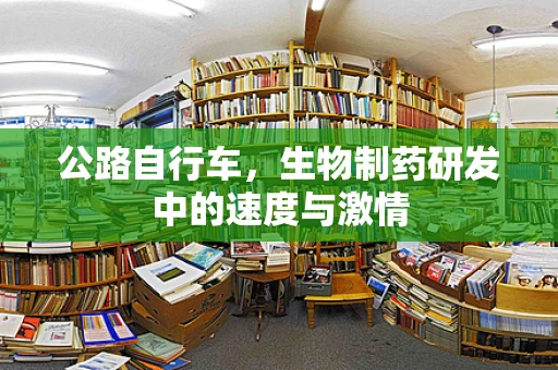 公路自行车，生物制药研发中的速度与激情