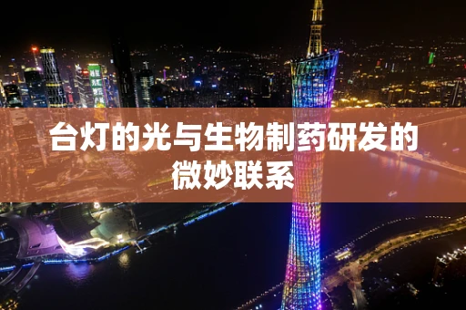 台灯的光与生物制药研发的微妙联系