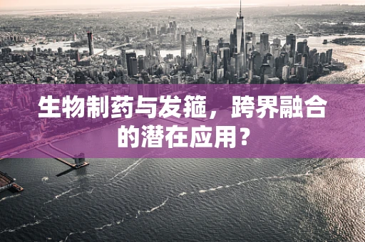生物制药与发箍，跨界融合的潜在应用？
