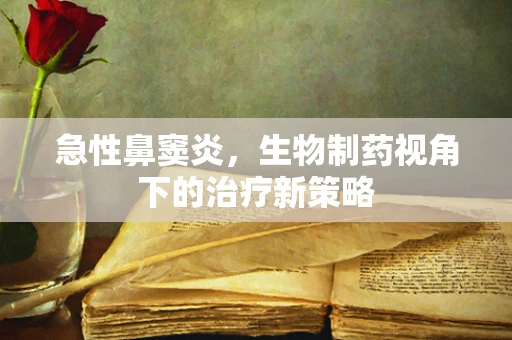 急性鼻窦炎，生物制药视角下的治疗新策略