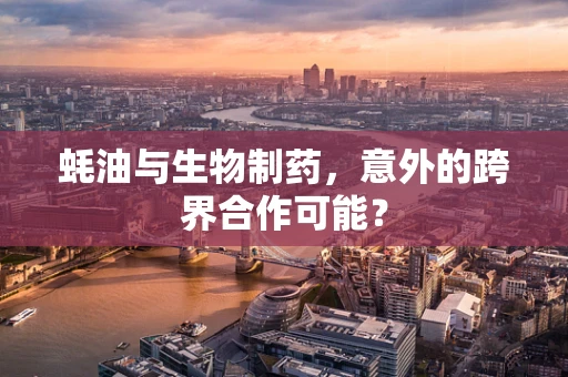 蚝油与生物制药，意外的跨界合作可能？