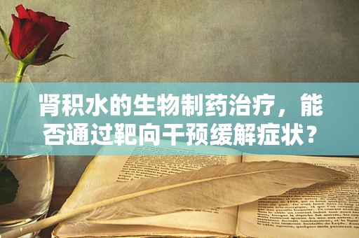 肾积水的生物制药治疗，能否通过靶向干预缓解症状？