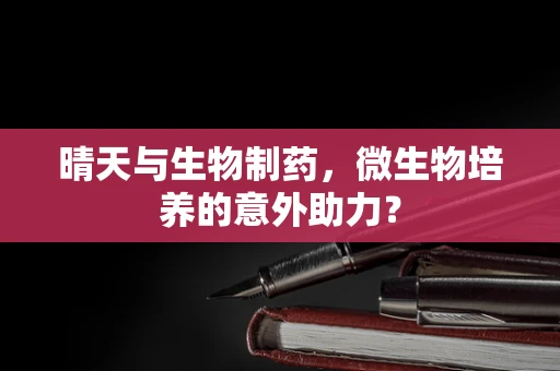 晴天与生物制药，微生物培养的意外助力？