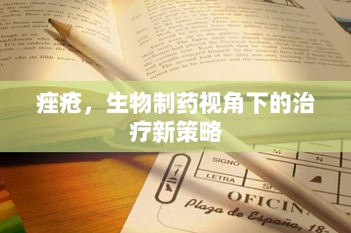 痤疮，生物制药视角下的治疗新策略
