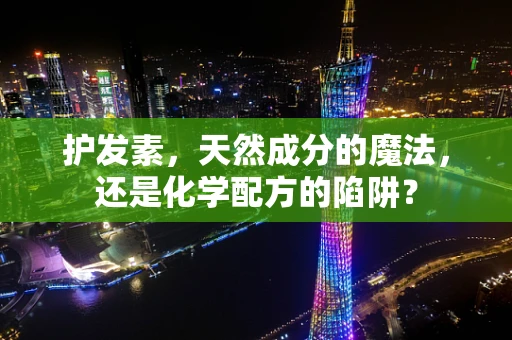 护发素，天然成分的魔法，还是化学配方的陷阱？