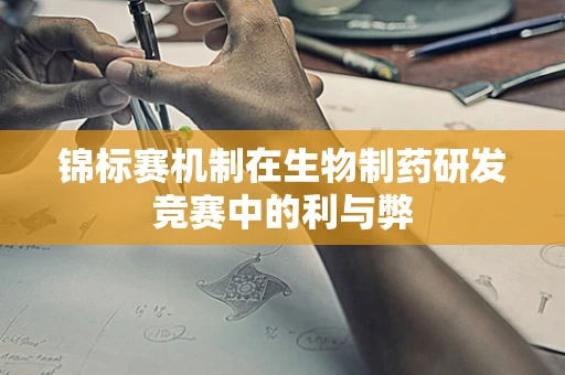 锦标赛机制在生物制药研发竞赛中的利与弊