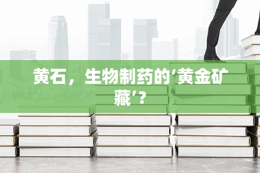 黄石，生物制药的‘黄金矿藏’？