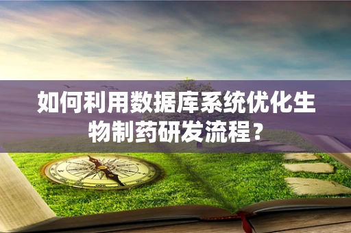 如何利用数据库系统优化生物制药研发流程？