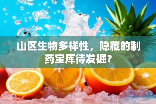 山区生物多样性，隐藏的制药宝库待发掘？