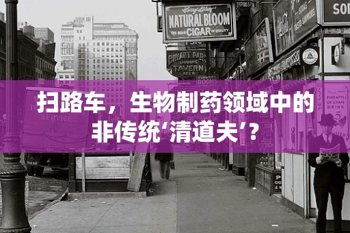 扫路车，生物制药领域中的非传统‘清道夫’？